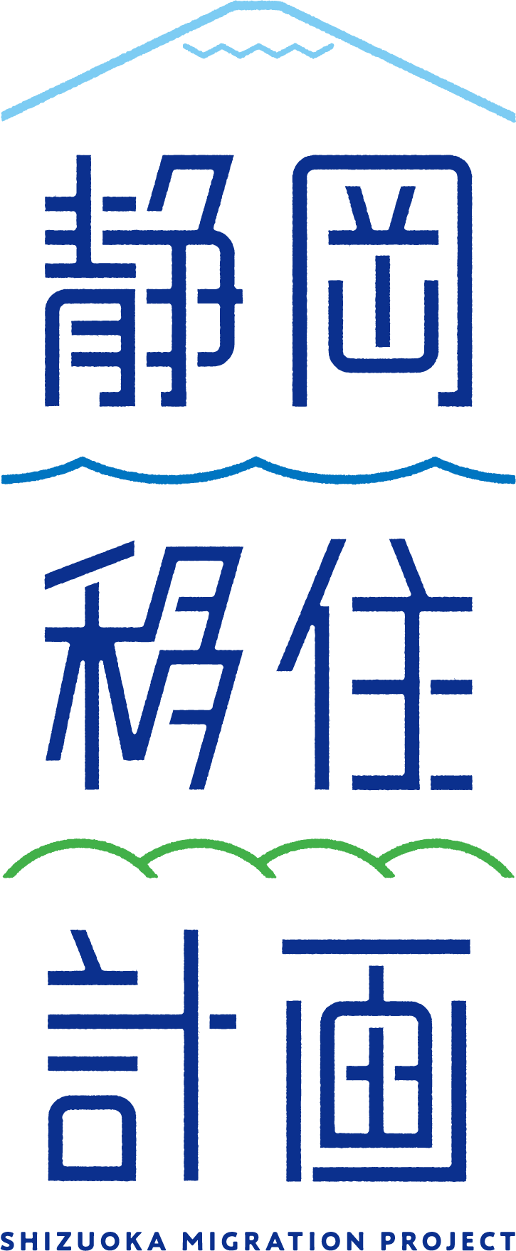 静岡移住計画