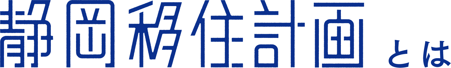 静岡移住計画とは