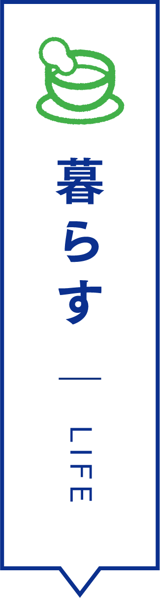 暮らす LIFE
