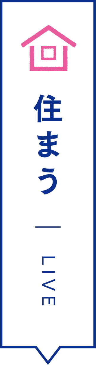 住まう LIVE
