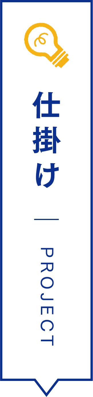 仕掛け PROJECT