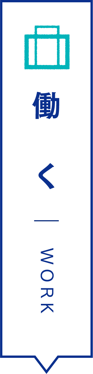 働く WORK