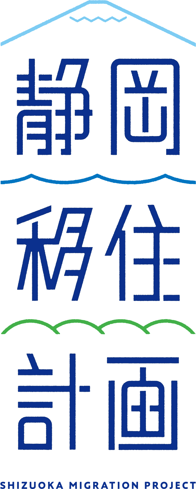 静岡移住計画