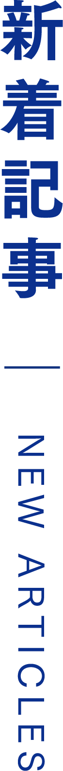 新着情報 NEW ARTICLES